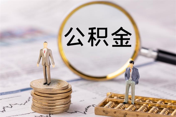 清镇公积金个人怎么取出（怎么提取公积金个人帐户的钱）