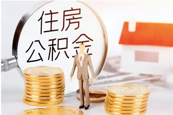 清镇辞职能取公积金吗（辞职能把住房公积金取出来吗）