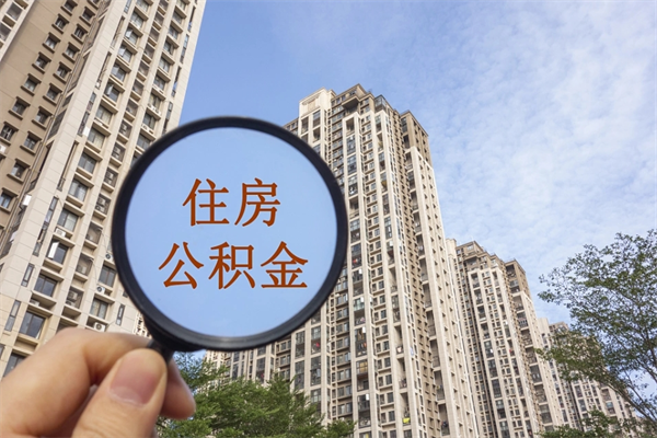 清镇公积金的提（&quot;公积金提取&quot;）