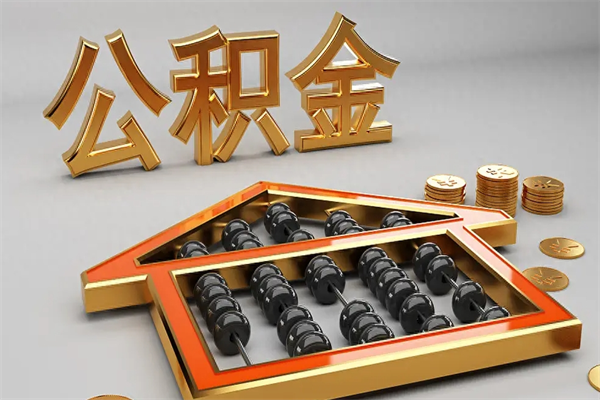 清镇代提公积金怎么收费（代办公积金提取一般收多少钱）
