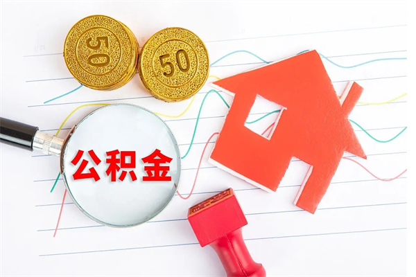 清镇离职六个月后住房公积金可以取出来（离职六个月以后公积金提取什么手续）