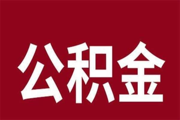 清镇本地人离职后公积金不能领取怎么办（本地职工离职后公积金多久可以取出来）