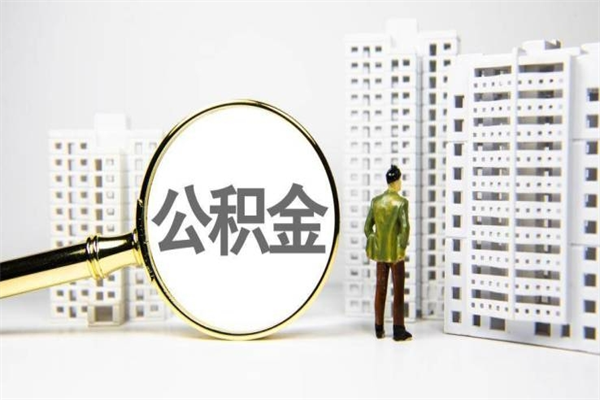 清镇市公积金怎样可以全部取（市公积金能取出来吗）