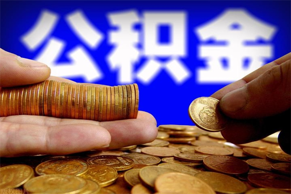 清镇离职以后公积金怎么取（离职后公积金取出流程）