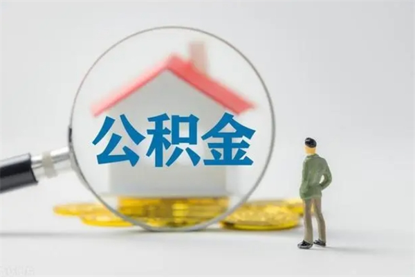 清镇2个月的住房公积金怎么取（公积金两个月能提出来吗）