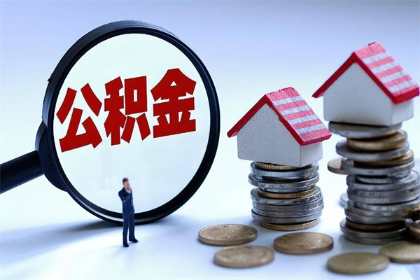 清镇人怎么取公积金（这么取住房公积金）