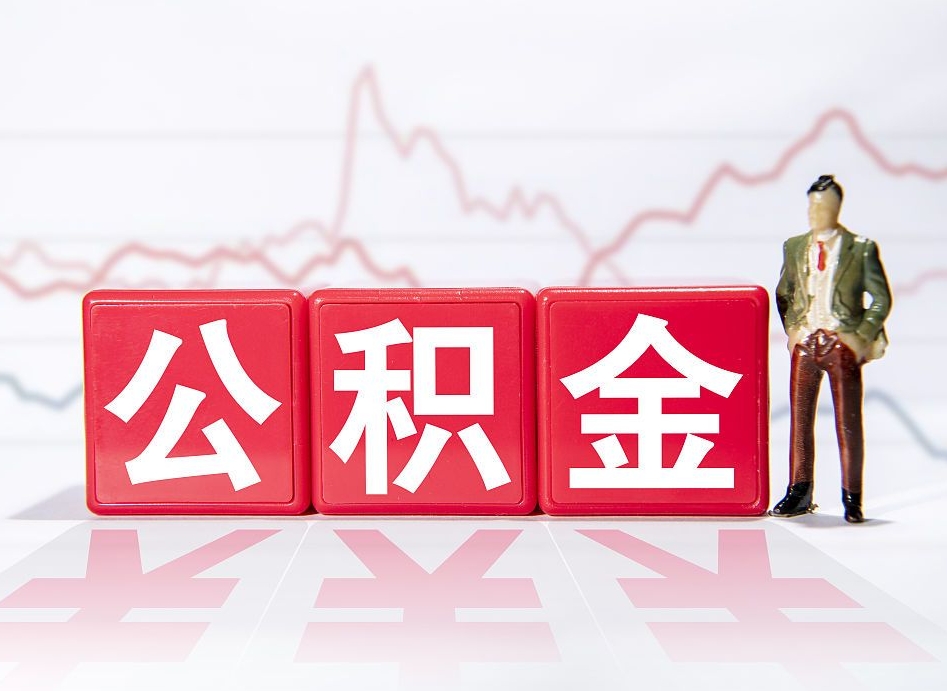 清镇离职公积金取前取（离职前取过一次公积金,离职后可以全部取出来没）