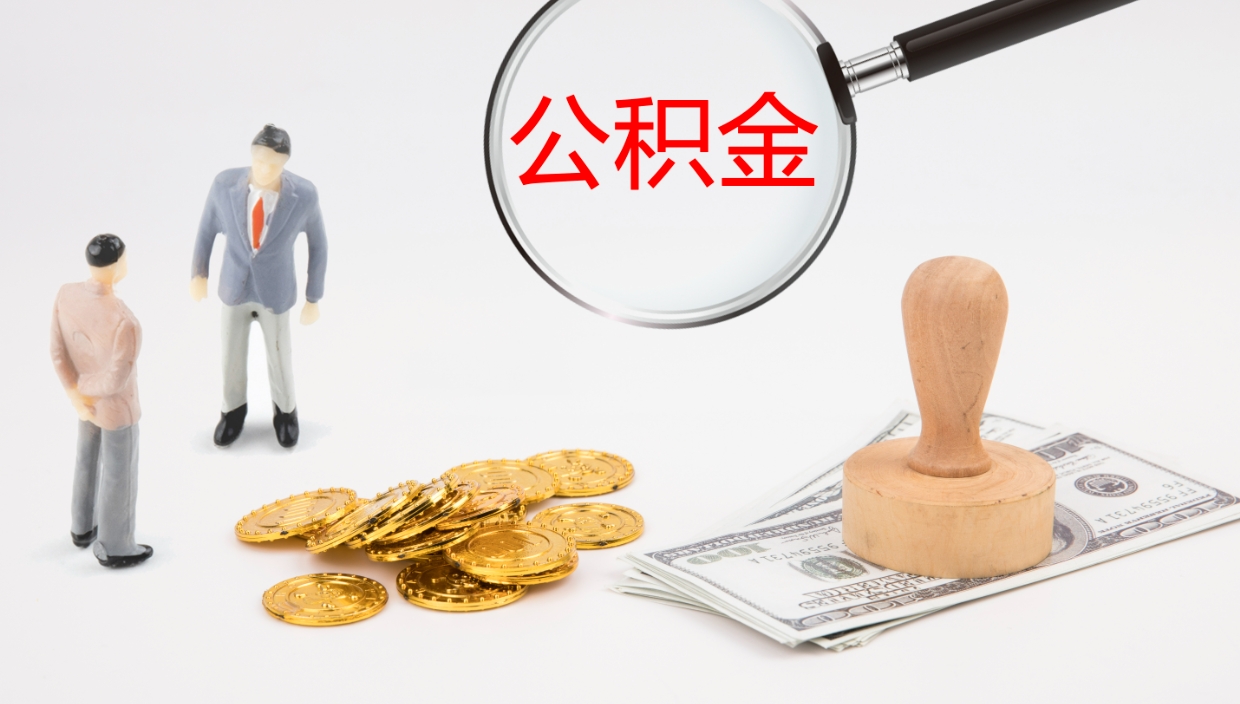 清镇怎么取住房住房公积金（怎么取住房公积金?）