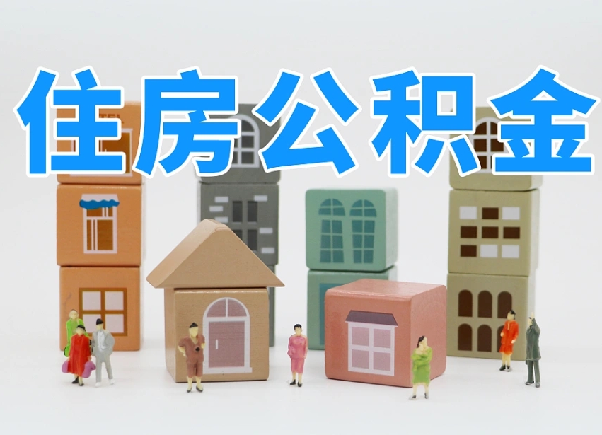 清镇封存后公积金怎么取（已经封存的住房公积金怎么提出来）