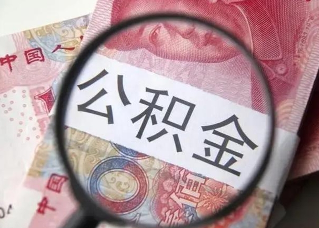 清镇离职后直接可以取住房公积金吗（离职之后能取公积金吗）