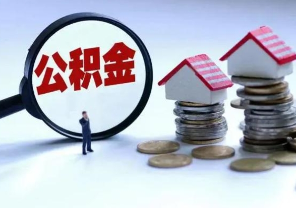 清镇公积金封存后怎么提（住房公积金封存了怎么提出来）