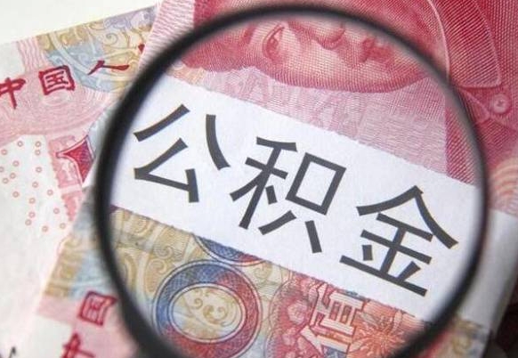 清镇辞职能提公积金吗（辞职可以取公积金吗）