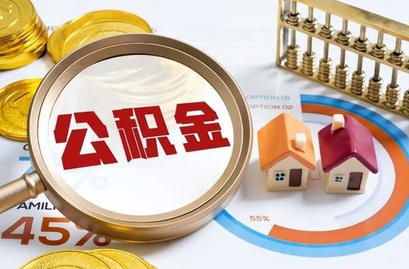 清镇1月封存公积金几月可以取（公积金当月封存当月启封）