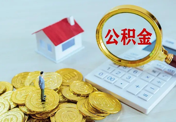 清镇公积金余额怎么取（住房公积金余额怎么取）