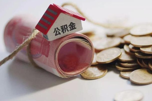 清镇离职以后公积金怎么取（离职后公积金取出流程）