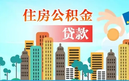 清镇公积金如何取出来还房贷（公积金怎样取出来还房贷）