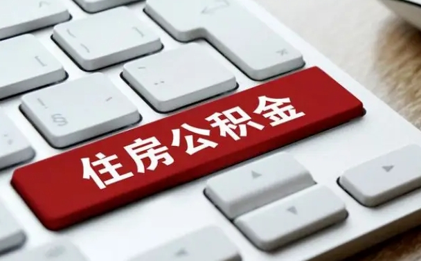 清镇离职后公积金多久能提（离职后公积金多久可以提取一次?）