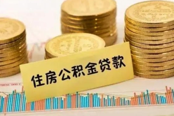 清镇本地人离职后公积金不能领取怎么办（本地职工离职后公积金多久可以取出来）