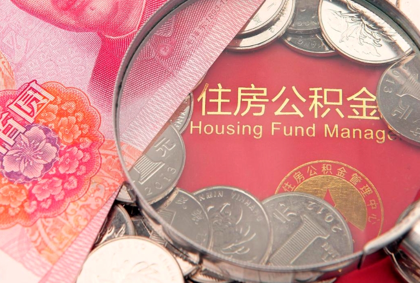 清镇大额公积金取出（大额公积金提取成本为啥那么高）