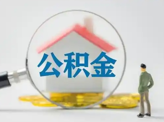 清镇部分公积金取出（提取部分住房公积金）