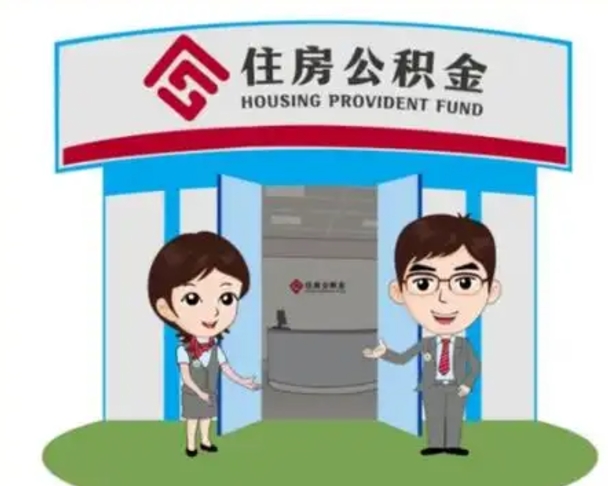 清镇辞职多久可以取住房公积金（辞职之后多久可以提取住房公积金）