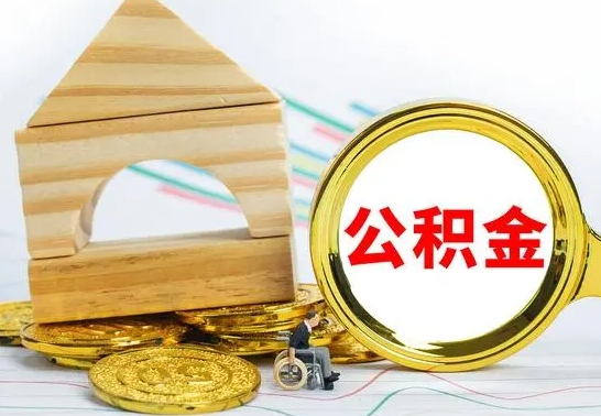 清镇公积金要怎么取出来（怎么取公积金钱）