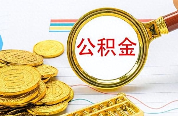 清镇离职报告取公积金（提取住房公积金的离职证明模板）
