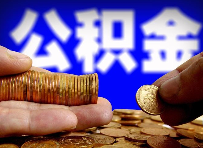 清镇辞职能提公积金吗（辞职可以取公积金吗）